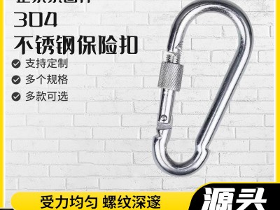 现货批发304不锈钢登山安全扣镀锌保险扣登山扣弹扣链条扣保险扣