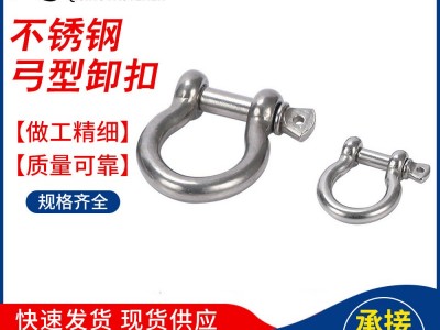 起重卸扣M4-M25 日式卸扣 D型卸扣船用五金索具304不锈钢弓形卸扣
