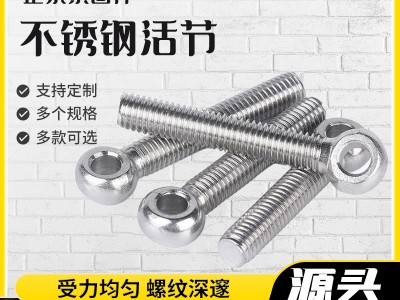 厂家现货活节螺丝螺栓羊眼螺杆可调节带孔螺栓不锈钢活节螺栓