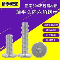 现货304不锈钢薄平头内六角螺丝M3 CM/扁平头/大平头内 六角螺丝钉