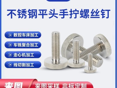 304不锈钢滚花螺栓GB835大扁头手拧滚花调节螺丝平头手扭广告螺钉