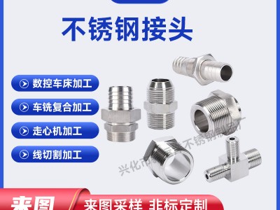 不锈钢软管气动接头加工 标准液压接头 直通焊接式水管接头 定 制