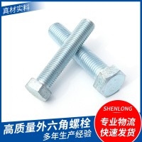 定制不锈钢外六角螺栓 m8紧固件全牙螺栓镀锌六角头全螺纹螺丝