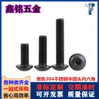 镀黑色304不锈钢半圆头内六角螺丝镀黑锌盘头内六角螺钉M5M6M8M10
