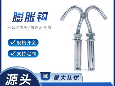 膨胀钩螺栓厂家GB镀锌膨胀挂钩螺丝批发201不锈钢304加长膨胀勾