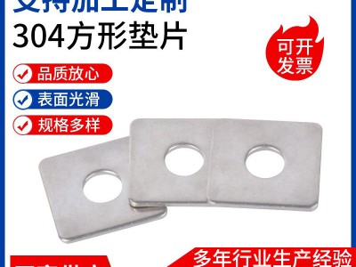 304不锈钢加大加厚四方垫片平垫圈M4M5M8M10M12正方形金属方垫片