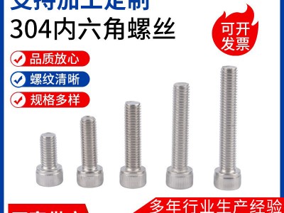 厂家供应内六角螺丝 201304316不锈钢杯头圆柱头内六角螺丝螺栓