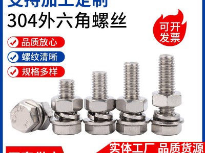 外六角螺丝304不锈钢螺丝螺母组合套装平垫弹垫不锈钢外六 角螺栓