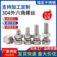 外六角螺丝304不锈钢螺丝螺母组合套装平垫弹垫不锈钢外六 角螺栓
