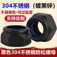 黑色304不锈钢防松螺母M3M4M5M6M8DIN985镀黑锌六角 尼龙锁紧螺帽
