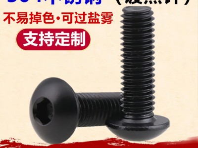 黑色304不锈钢盘头内六角螺丝M3-M8蘑菇头镀黑锌半圆头内 六角螺钉