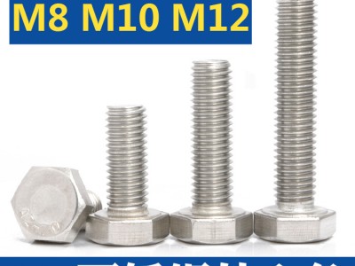 304不锈钢外六角螺栓螺丝六角头螺杆M8M10M12紧固标准件 批发