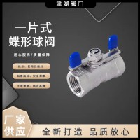 304不锈钢一片式蝶型球阀Q11F-16P丝扣蝴蝶手柄内螺纹一片式球阀