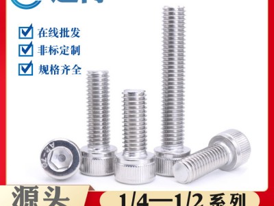304不锈钢美制内六角螺丝英制圆柱头螺丝钉杯头螺栓1/4 5/16 1/2