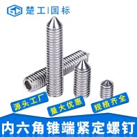 楚工304尖端锥端无头内六角紧定螺钉DIN914/GB78紧定螺丝厂家批发