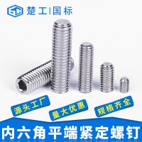 316不锈钢平端紧定螺丝厂家批发M3 M8 M12 全系列内六角紧定螺丝