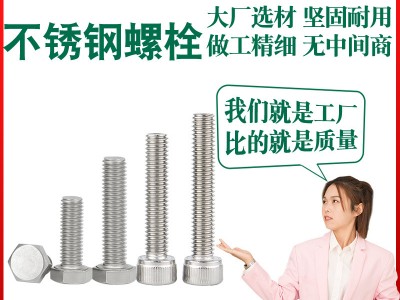 不锈钢螺栓厂家定制304内六角螺钉201外六角头螺母316不锈钢螺丝
