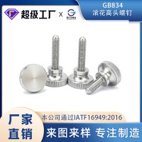 滚花螺钉高头滚花手拧螺栓螺钉弹弓手紧手扭螺丝304不锈钢GB834