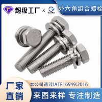 304不锈钢外六角组合螺栓 外六角平垫弹垫组合螺栓 组合螺丝