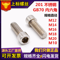 GB70-76圆柱头内六角螺钉201不绣钢圆杯头内六角螺丝M10M12M14 M16