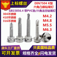 410不锈钢外六角钻尾钉304六角头法兰面自攻自钻螺钉华司头燕尾丝