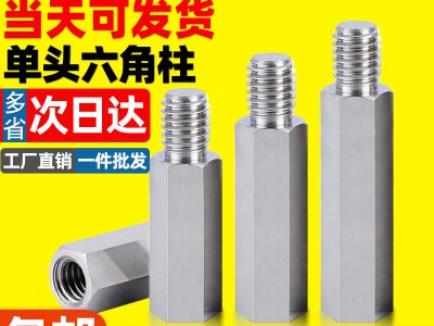 不锈钢螺柱六角柱六角螺柱隔离柱螺丝柱单头铜柱M2M2.5M3M4M5M6M8