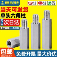 不锈钢螺柱六角柱六角螺柱隔离柱螺丝柱单头铜柱M2M2.5M3M4M5M6M8