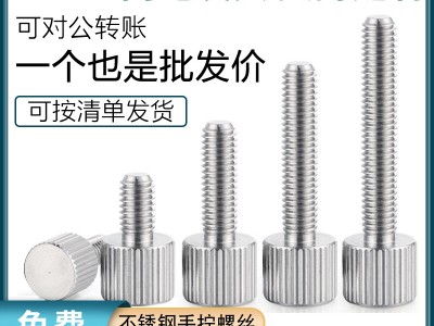 东莞厂家批发不锈钢滚花手拧螺丝M2M2.5M3M4M5M6镀镍圆形调节螺钉