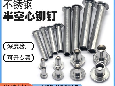 泰恒五金供应半空心柳丁M2mm-M6mm 长度3mm-100mm 304 不锈钢铆钉