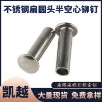 铆钉 304半空心铆钉不锈钢空心铆钉 2.5M3M4M5M6M8扁元头空钉