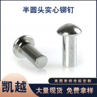 厂家批发圆头铆钉实心铁铆钉半圆头实心铜铆钉 铝铆钉 不锈钢钉