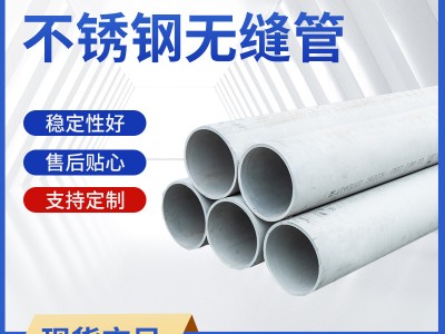 【现货】316L 309S 310S 904L 304大小口径工业钢管不锈钢无缝管