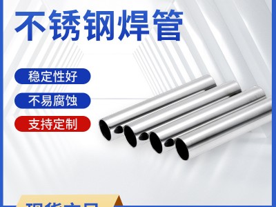 【现货】 201/304不锈钢装饰管焊管 316圆管不锈钢装饰方管矩形管