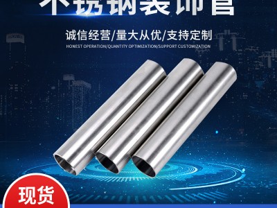 【现货】 201 304 316不锈钢装饰管 不锈钢圆管 拉丝 装饰管厂