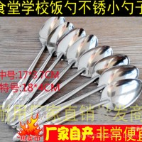 小勺子 不锈钢 食堂饭匙 学生饭勺 食堂匙羹 西瓜勺 赠品勺17厘米