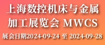 上海数控机床与金属加工展览会 MWCS