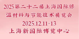 2025第二十二届上海国际保温材料与节能技术展览会