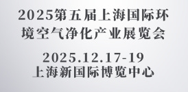 2025第五届上海国际环境空气净化产业展览会